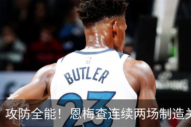 攻防全能！恩梅查连续两场制造关键进球 穆里尼奥对他印象深刻