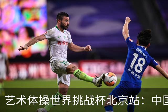 艺术体操世界挑战杯北京站：中国队获4金4银