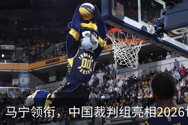 马宁领衔，中国裁判组亮相2026世界杯！