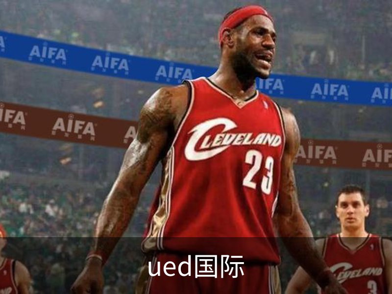 ued国际品牌故事